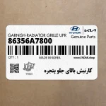 گارنيش بالاي جلو پتجره (86356A7800) کیا