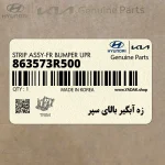 زه آبگير بالاي سپر (863573R500) کیا
