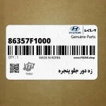 زه دور جلو پنجره (86357F1000) کیا