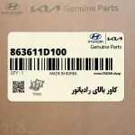 كاور بالاي رادياتور (863611D100) کیا