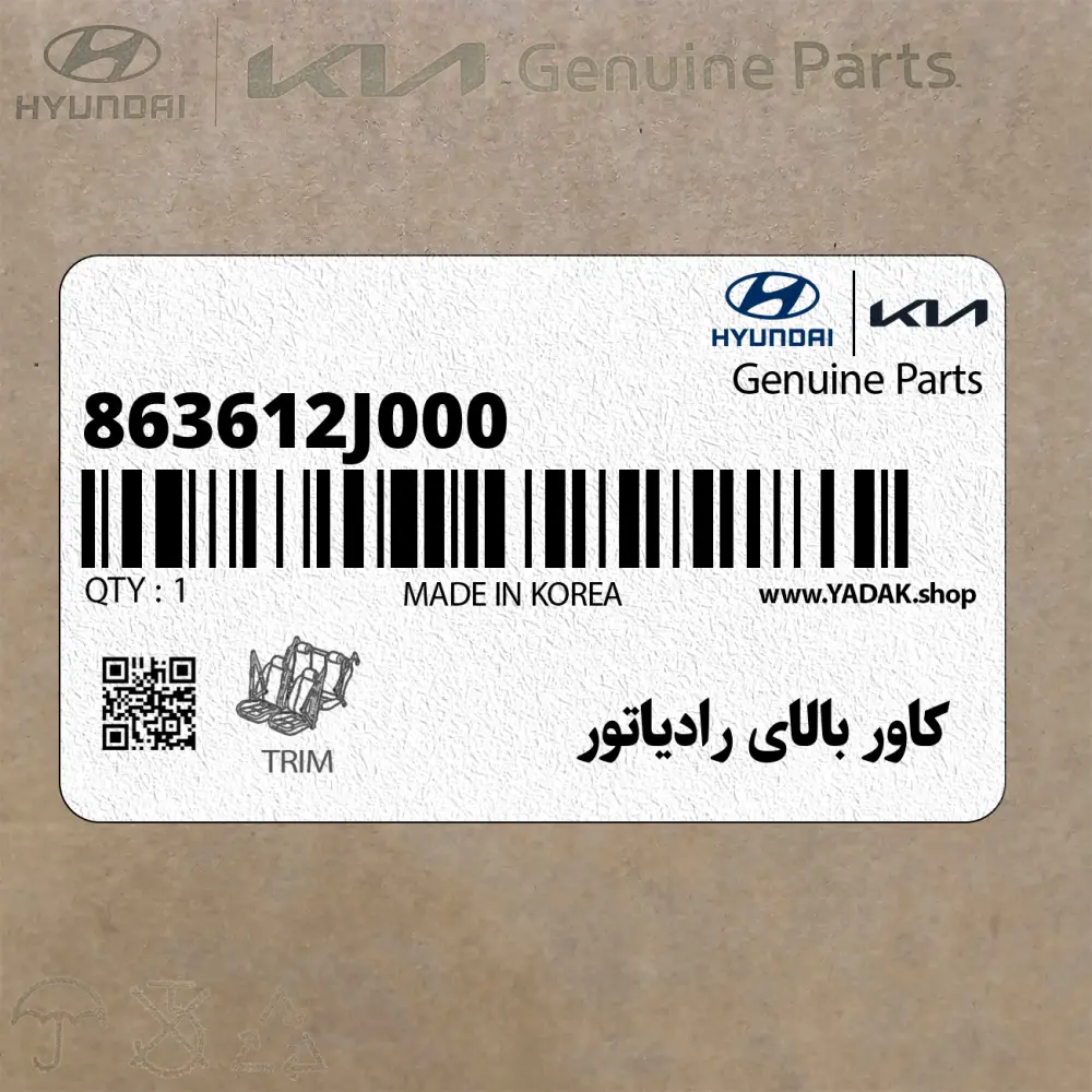 كاور بالاي رادياتور (863612J000) کیا