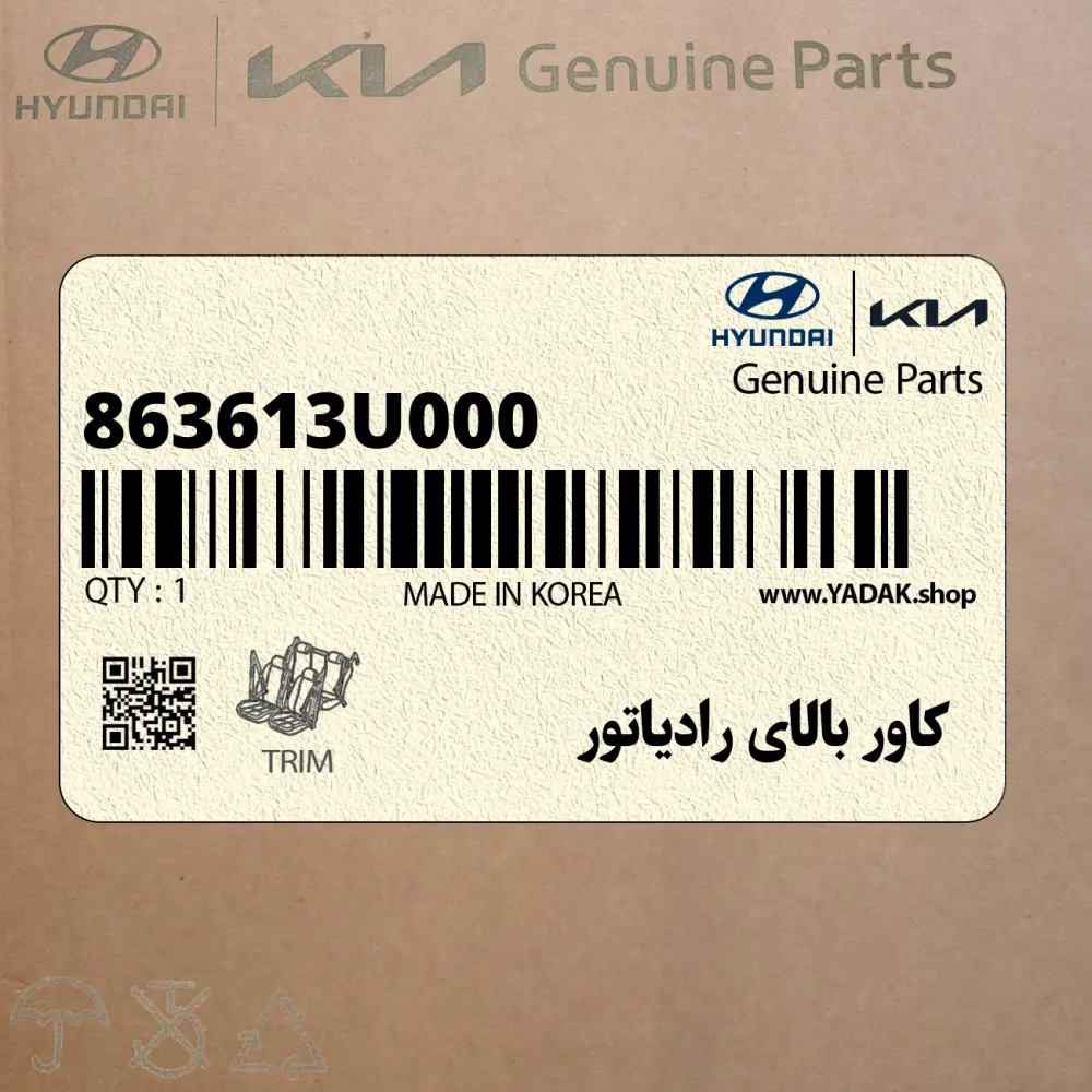 كاور بالاي رادياتور (863613U000) کیا