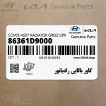 كاور بالايي رادياتور (86361D9000) کیا