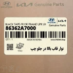نوار قاب بالا در جلو چپ (86362A7000) کیا