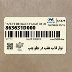 نوار قاب عقب در جلو چپ (863631D000) کیا