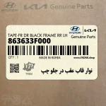 نوار قاب عقب در جلو چپ (863633F000) کیا