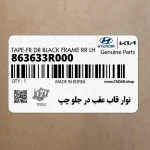نوار قاب عقب در جلو چپ (863633R000) کیا