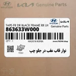 نوار قاب عقب در جلو چپ (863633W000) کیا