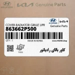 كاور بالاي رادياتور (863662P500) کیا
