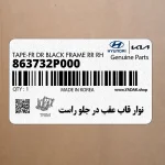 نوار قاب عقب در جلو راست (863732P000) کیا
