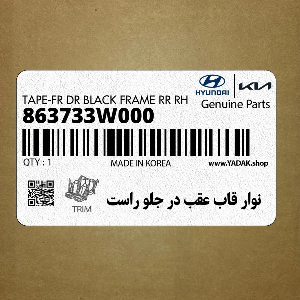 نوار قاب عقب در جلو راست (863733W000) کیا