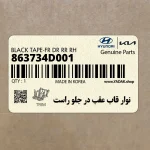 نوار قاب عقب در جلو راست (863734D001) کیا