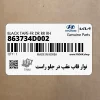 نوار قاب عقب در جلو راست (863734D002) کیا