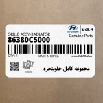 مجموعه كامل جلوپنجره (86380C5000) کیا