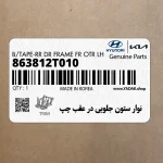 نوار ستون جلويي در عقب چپ (863812T010) کیا