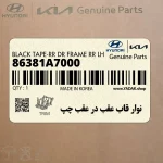 نوار قاب عقب در عقب چپ (86381A7000) کیا
