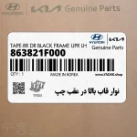 نوار قاب بالا در عقب چپ (863821F000) کیا