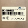 نوار قاب بالا در عقب چپ (863821M000) کیا
