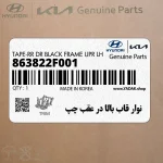 نوار قاب بالا در عقب چپ (863822F001) کیا