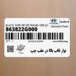 نوار قاب بالا در عقب چپ (863822G000) کیا