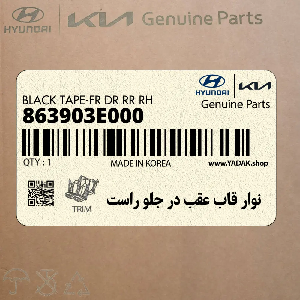 نوار قاب عقب در جلو راست (863903E000) کیا