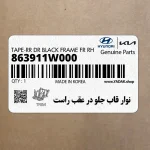 نوار قاب جلو در عقب راست (863911W000) کیا