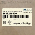 نوار قاب بالا در عقب راست (863921F000) کیا