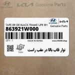 نوار قاب بالا در عقب راست (863921W000) کیا