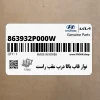نوار قاب بالا درب عقب راست (863932P000W) کیا