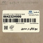 پيچ لولاي در صندوق (864232H000) کیا