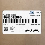 زه عايق در موتور (864303E000) کیا