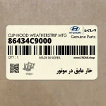 خار عايق در موتور (86434C9000) کیا