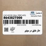 خار عايق در موتور (864382T000) کیا