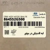 لبه لاستيكي در موتور (864552G500) کیا لبه لاستيكي در موتور (864552G500) کیا