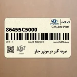 ضربه گير در موتور جلو (86455C5000) کیا