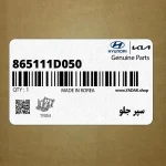 سپر جلو (865111D050) کیا