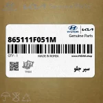 سپر جلو (865111F051M) کیا