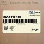 سپر جلو (865111F510) کیا