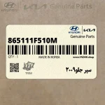 سپر جلو2009 (865111F510M) کیا