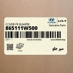 سپر جلو (865111W500) کیا