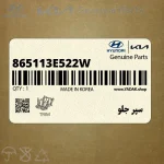 سپر جلو (865113E522W) کیا