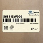 سپر جلو (865113W000) کیا