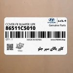 كاور بالاي سپر جلو (86511C5010) کیا