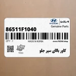 كاور بالاي سپر جلو (86511F1040) کیا