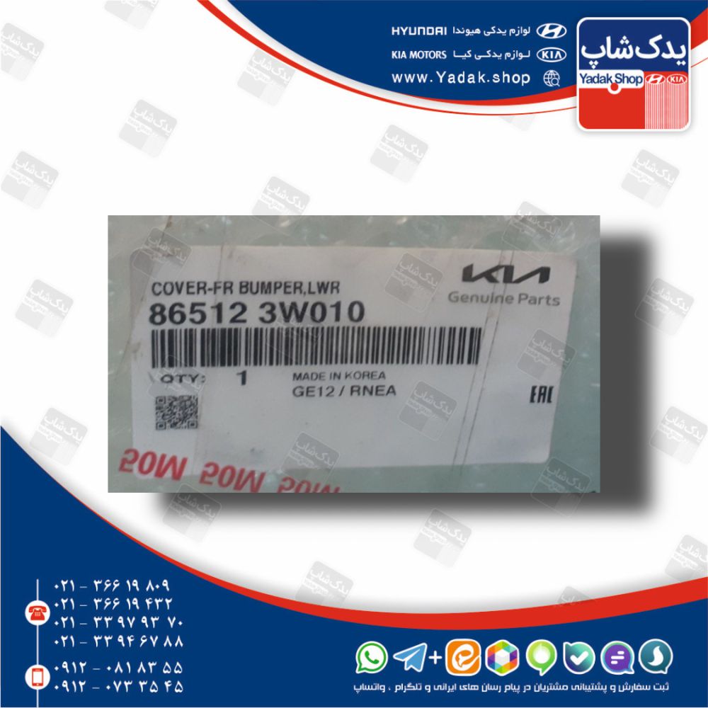 كاور زير سپر جلو (865123W010) اسپورتیج SL