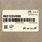 كاور زير سپر جلو (865123U000) کیا