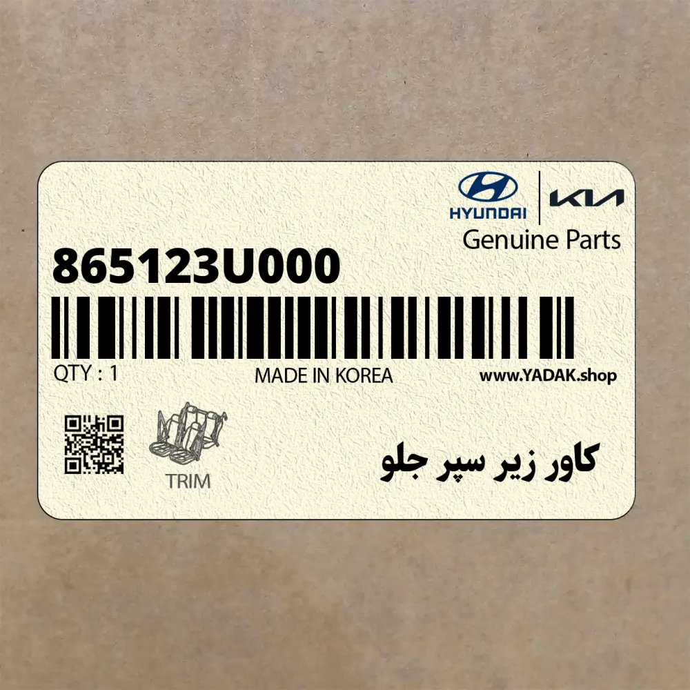 كاور زير سپر جلو (865123U000) کیا