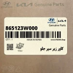 كاور زير سپر جلو (865123W000) کیا