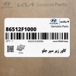 كاور زير سپر جلو (86512F1000) کیا