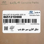 دياق كناري سپر جلو چپ (865131D000) کیا
